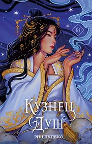 Купить Кузнец душ — Фото №1