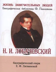 Купить Н. И. Лобачевский, Его жизнь и научная деятельность — Фото №1
