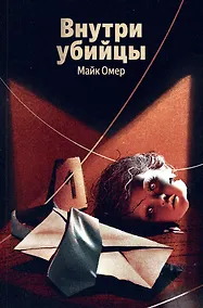 Купить Внутри убийцы (#1) — Фото №1