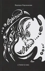 Купить Выход - Вход. Стихи о нас — Фото №1