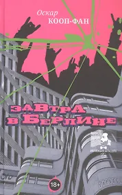Купить Завтра в Берлине — Фото №1