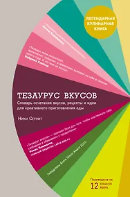 Купить Тезаурус вкусов. Словарь сочетания вкусов, рецепты и идеи для креативного приготовления еды — Фото №1