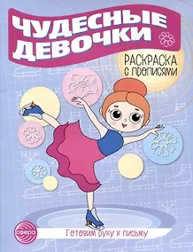 Купить Чудесные девочки. Раскраска с прописями. Готовим руку к письму — Фото №1