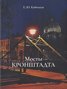 Купить Мосты Кронштадта — Фото №1