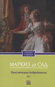 Купить Злоключения добродетели — Фото №1