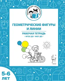 Купить Геометрические фигуры и линии. Рабочая тетрадь для детей 5-6 лет. ФГОС ДО и ФОП ДО — Фото №1