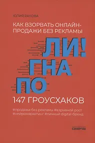 Купить Погнали! Как взорвать онлайн-продажи без рекламы. 147 гроусхаков — Фото №1