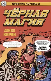 Купить Древние Комиксы. Черная магия — Фото №1