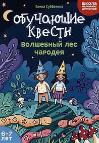 Купить Обучающие квесты: 6-7 лет: волшебный лес чародея — Фото №1