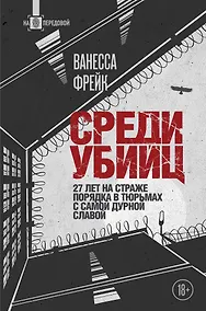 Купить Среди убийц. 27 лет на страже порядка в тюрьмах с самой дурной славой — Фото №1
