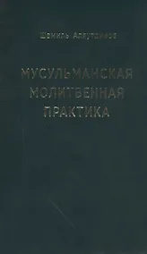 Купить Мусульманская молитвенная практика — Фото №1