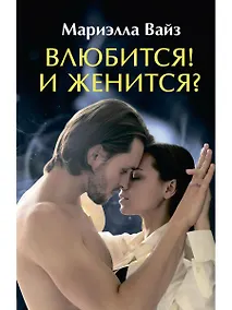 Купить Влюбится! И женится? — Фото №1