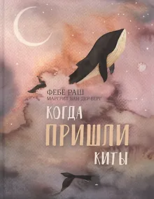 Купить Когда пришли киты — Фото №1