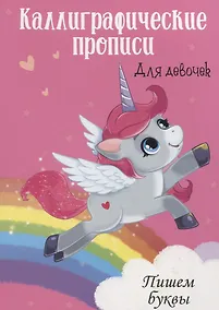 Купить Пишем буквы. Каллиграфические прописи для девочек — Фото №1