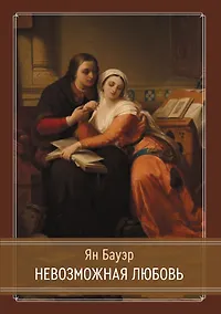 Купить Невозможная любовь. Или почему сердце должно ошибаться — Фото №1