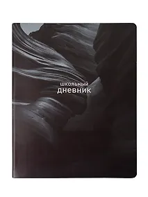 Купить Дневник шк. "Dune", ущелье, иск.кожа, интегр.переплёт, ляссе — Фото №1