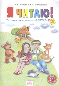 Купить Я читаю. 1 класс. Тетрадь по чтению к "Азбуке".  В 3-х частях. Часть 3 — Фото №1