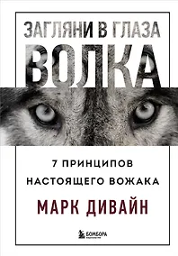 Купить Загляни в глаза волка. 7 принципов настоящего вожака — Фото №1