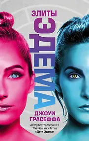 Купить Элиты Эдема — Фото №1