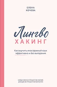 Купить Лингво-хакинг. Как выучить иностранный язык эффективно и без выгорания — Фото №1