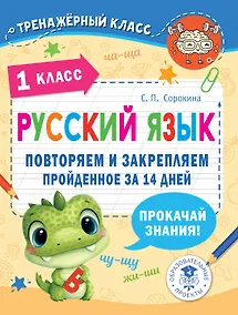Купить Русский язык. Повторяем и закрепляем пройденное в 1 классе за 14 дней — Фото №1