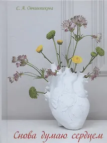 Купить Снова думаю сердцем — Фото №1