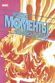 Купить Чудесные моменты Marvel. Фантастическая четверка — Фото №1