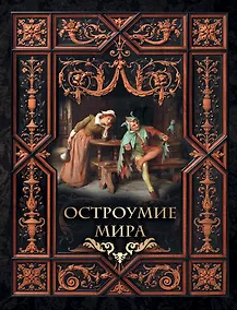 Купить Остроумие мира — Фото №1