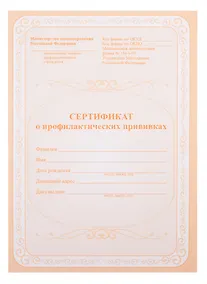 Купить Сертификат о профилактических прививках, А5, 12 листов — Фото №1