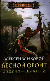 Купить Лесной фронт. Задача - выжить! — Фото №1