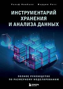 Купить Инструментарий хранения и анализа данных. Полное руководство по размерному моделированию — Фото №1