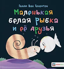 Купить Маленькая белая рыбка и ее друзья — Фото №1