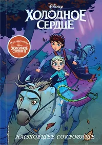 Купить Холодное сердце II. Предыстория. Настоящее сокровище — Фото №1