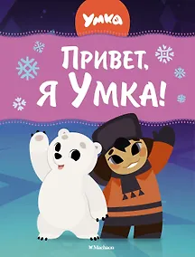 Купить Привет, я Умка! — Фото №1