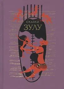 Купить СКАЗКИ ЗУЛУ — Фото №1
