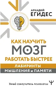 Купить Как научить мозг работать быстрее. Лабиринты мышления и памяти — Фото №1