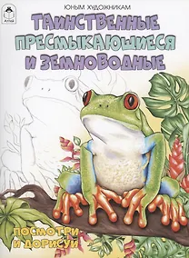 Купить Таинственные пресмыкающиеся и земноводные — Фото №1
