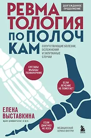 Купить Ревматология по полочкам. Сопутствующие болезни, осложнения и запутанные случаи — Фото №1