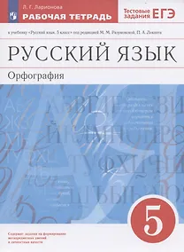 Купить Русский язык. 5 класс. Орфография. Рабочая тетрадь к учебнику "Русский язык. 5 класс" под редакцией М.М. Разумовской, П.А. Леканта — Фото №1