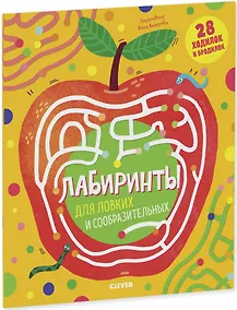 Купить Лабиринты для ловких и сообразительных — Фото №1