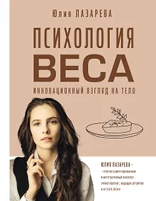 Купить Психология веса. Инновационный взгляд на тело — Фото №1