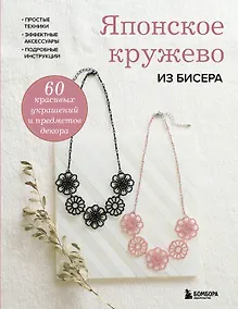 Купить Японское кружево из бисера. 60 красивых украшений и предметов декора — Фото №1