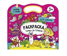 Купить Раскраска точка за точкой. Для девочек — Фото №1