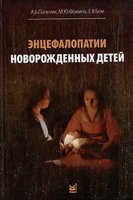 Купить Энцефалопатии новорожденных детей — Фото №1