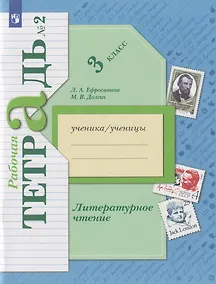 Купить Литературное чтение: 3-й класс: рабочая тетрадь: в 2-х частях. Часть 2 — Фото №1