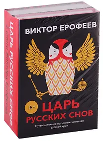 Купить Царь русских снов (комплект из 2 книг) — Фото №1
