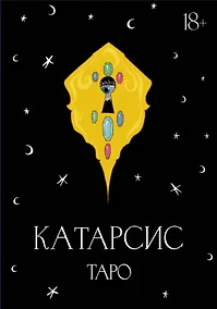 Купить Катарсис Таро — Фото №1