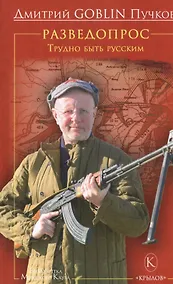 Купить Разведопрос.Трудно быть русским — Фото №1