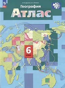 Купить География. Атлас. 6 класс — Фото №1