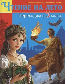 Купить Чтение на лето. Переходим в 5 класс. Произведения школьной программы — Фото №1